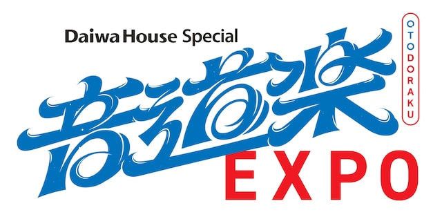 「Daiwa House Special 音道楽EXPO」ロゴ