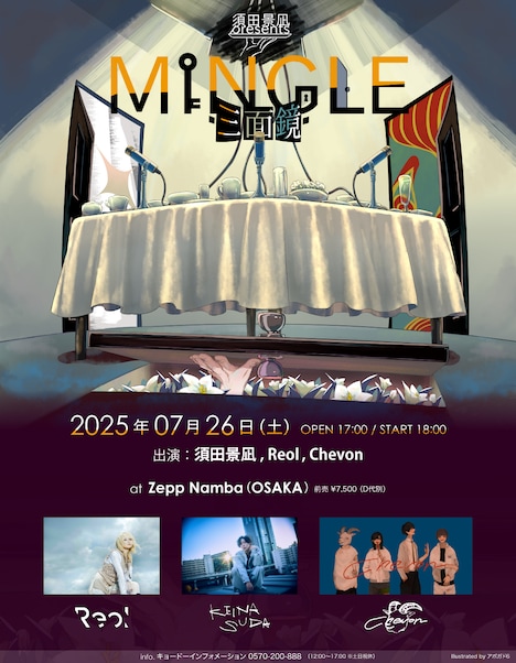 「須田景凪 presents "MINGLE -三面鏡-"」告知ビジュアル