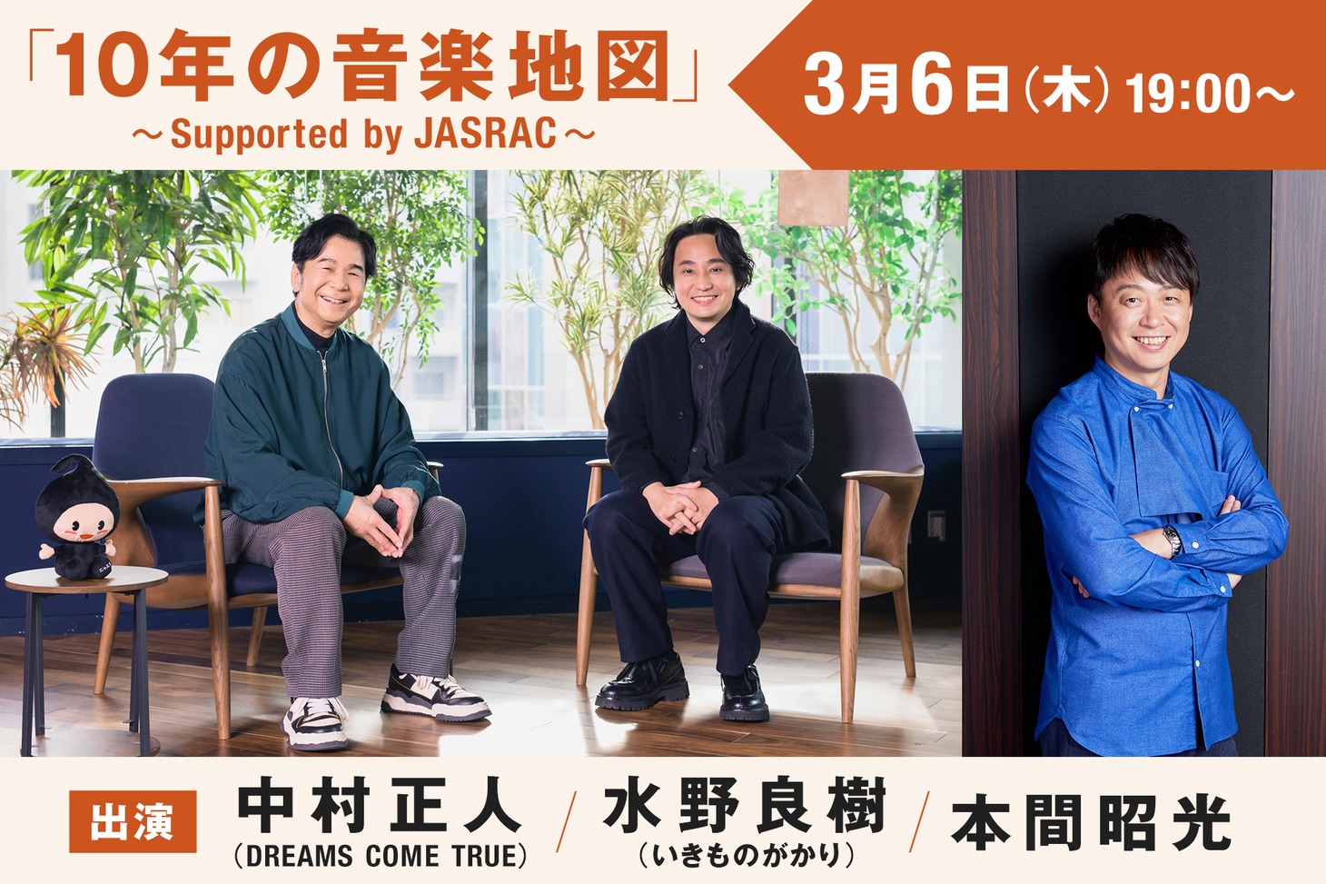 「『10年の音楽地図』～Supported by JASRAC～」キービジュアル