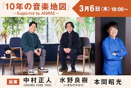 中村正人×水野良樹×本間昭光のトークイベント、明日生配信