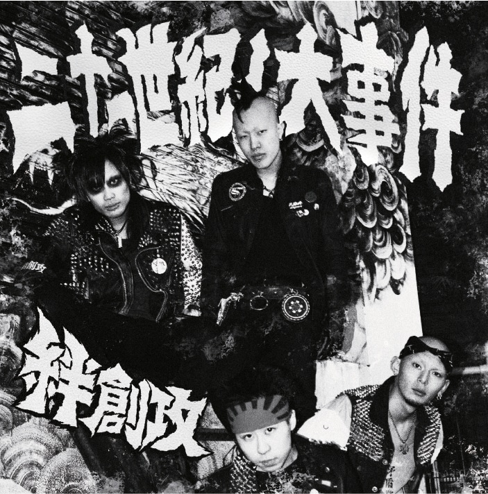 20歳ハードコアバンド・絆創攻がEP「二十一世紀ノ大事件」リリース