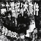 絆創攻「二十一世紀ノ大事件」ジャケット