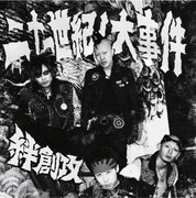 絆創攻「二十一世紀ノ大事件」ジャケット