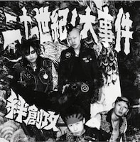 絆創攻「二十一世紀ノ大事件」ジャケット