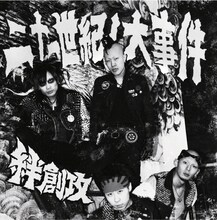 絆創攻「二十一世紀ノ大事件」ジャケット