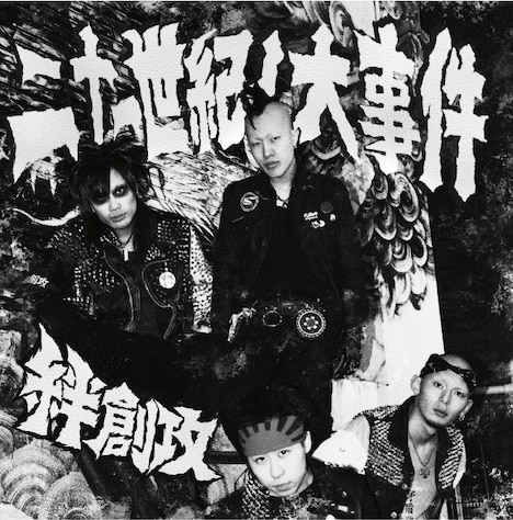 絆創攻「二十一世紀ノ大事件」ジャケット