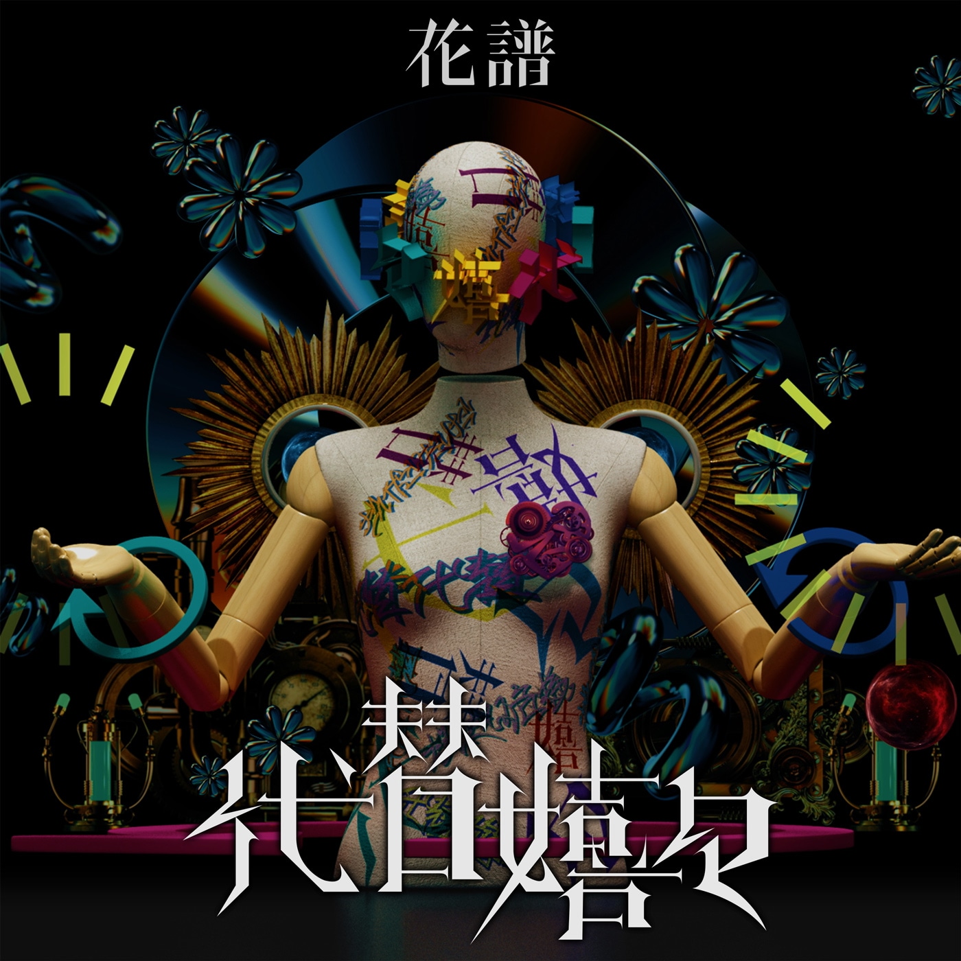 花譜「代替嬉々」配信ジャケット