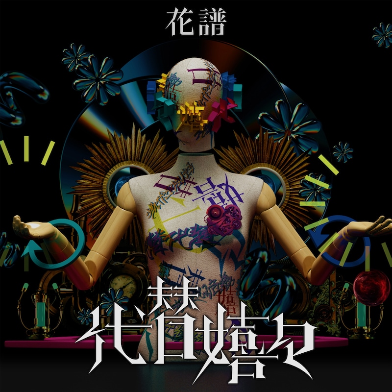 花譜「代替嬉々」配信ジャケット