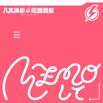 八木海莉⚡︎電音遊戯「MEMOして」配信ジャケット