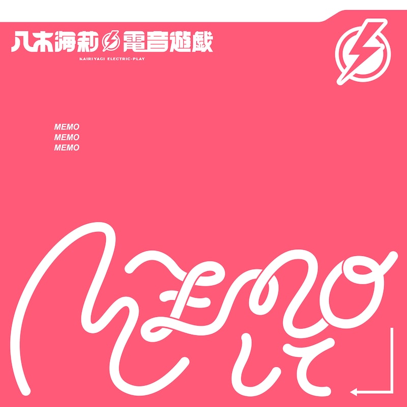 八木海莉⚡︎電音遊戯「MEMOして」配信ジャケット