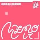 八木海莉⚡︎電音遊戯、新曲はボルチモアクラブに影響を受けた「MEMOして」