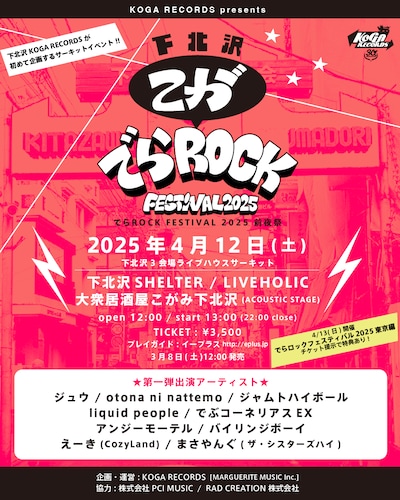 「下北沢こがでらロックフェスティバル2025」フライヤー