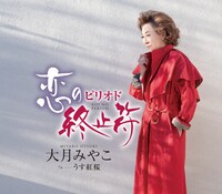 大月みやこ「恋の終止符（ピリオド）」ジャケット