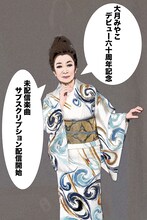 大月みやこ告知ビジュアル