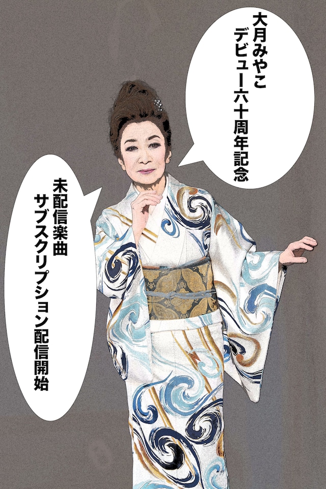 大月みやこ告知ビジュアル