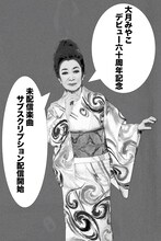 大月みやこ告知ビジュアル