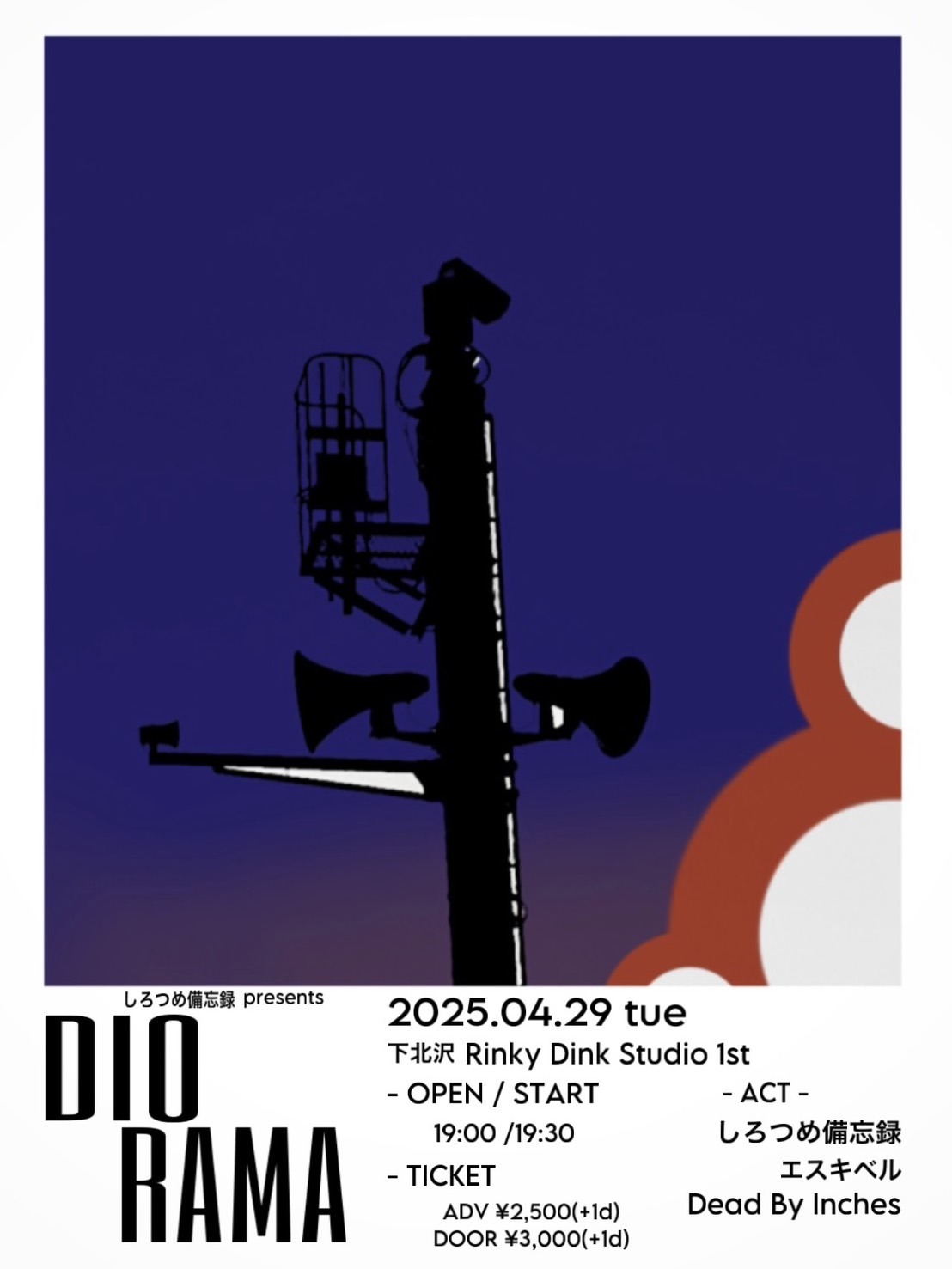 「しろつめ備忘録 presents "diorama"」フライヤー