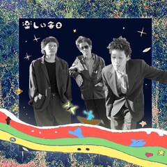 フー・ドゥ・ユー・ラブがニューシングル「楽しい毎日」リリース、東名阪ワンマン含むライブツアー開催