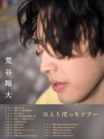 荒谷翔大「ひとりぼっちツアー」フライヤー