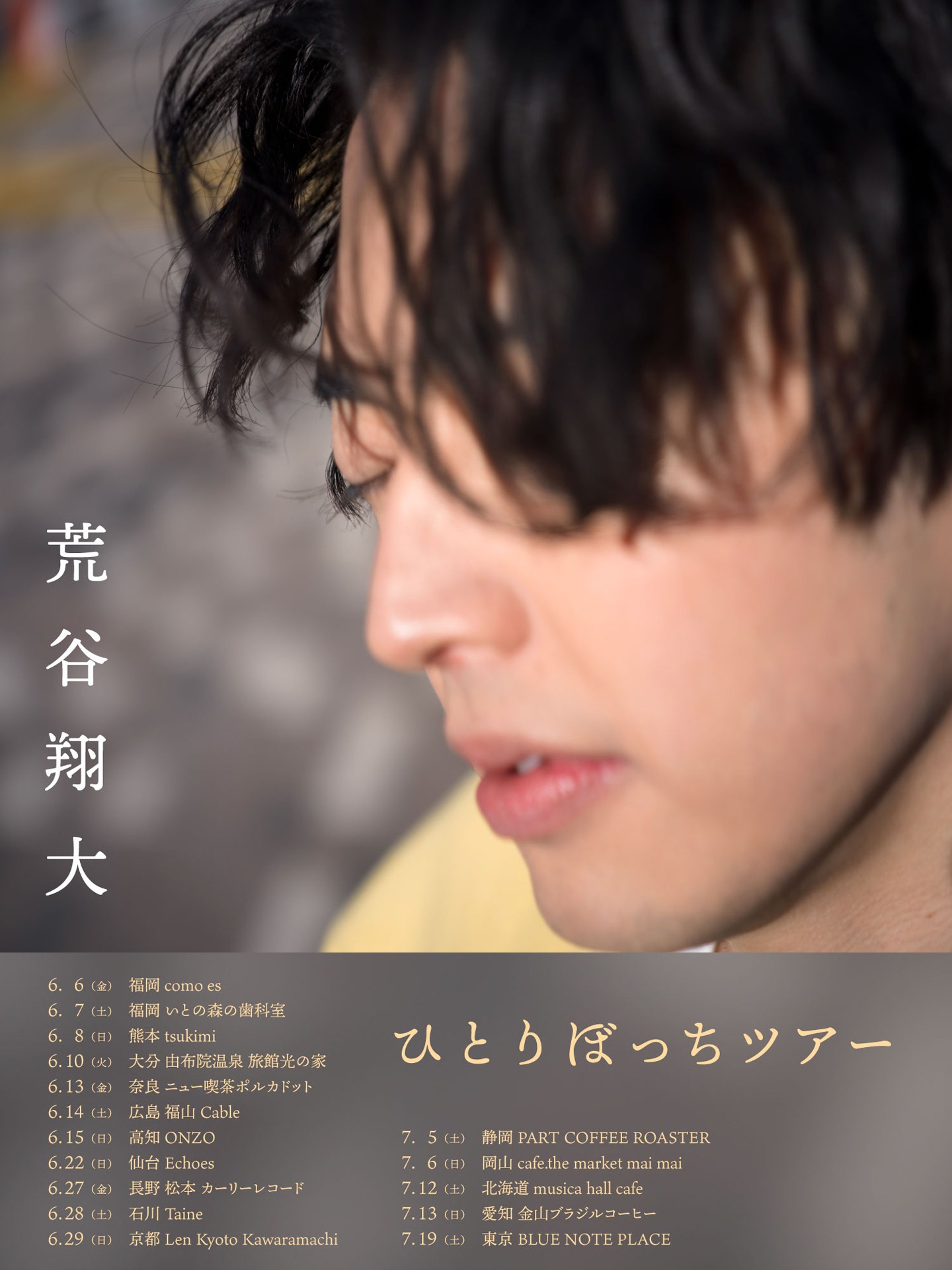 荒谷翔大「ひとりぼっちツアー」フライヤー