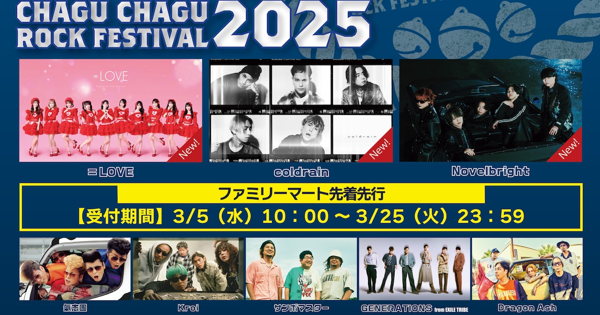 岩手「チャグロック」に＝LOVE、coldrain、Novelbright追加 - 音楽ナタリー