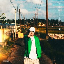 GADORO「平凡だろうと変わらず」配信ジャケット