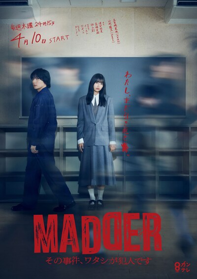 ドラマ「MADDER（マダー）その事件、ワタシが犯人です」キービジュアル Ⓒカンテレ