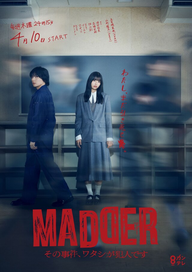 ドラマ「MADDER（マダー）その事件、ワタシが犯人です」キービジュアル Ⓒカンテレ