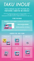 TAKU INOUE「FUTARI EP」特典告知画像