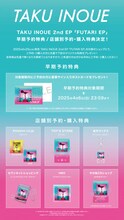 TAKU INOUE「FUTARI EP」特典告知画像