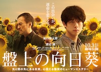 サザンオールスターズ新曲が坂口健太郎＆渡辺謙出演の映画「盤上の向日葵」主題歌に