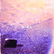 カイジューバイミー「茜 / 濁流」配信ジャケット