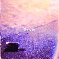 カイジューバイミー「茜 / 濁流」配信ジャケット