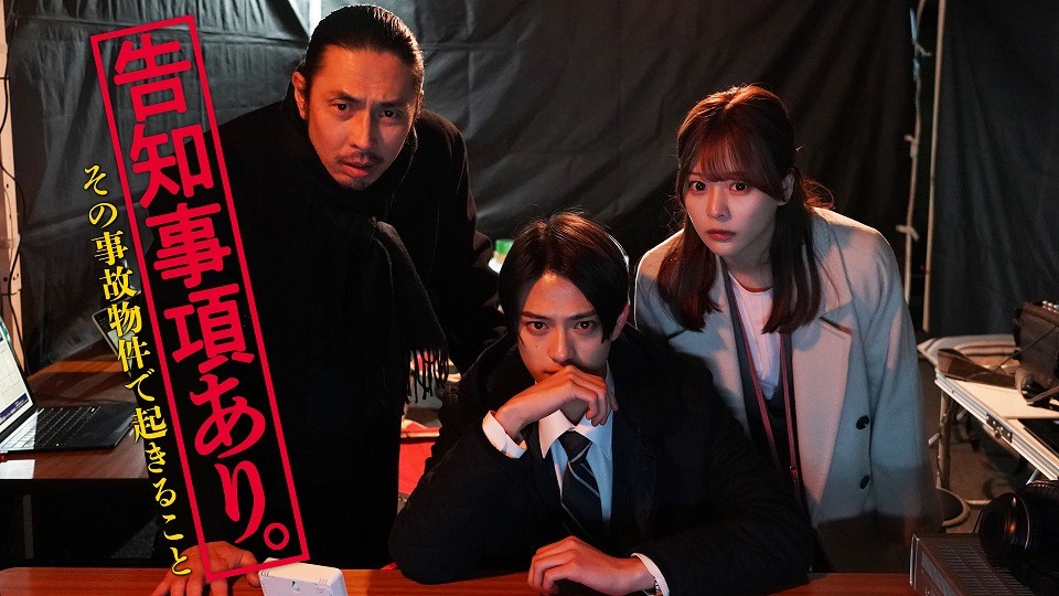 「告知事項あり。～その事故物件で起きること～」メインビジュアル ©フジテレビ