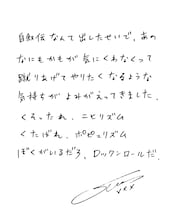 志磨遼平の直筆コメント。