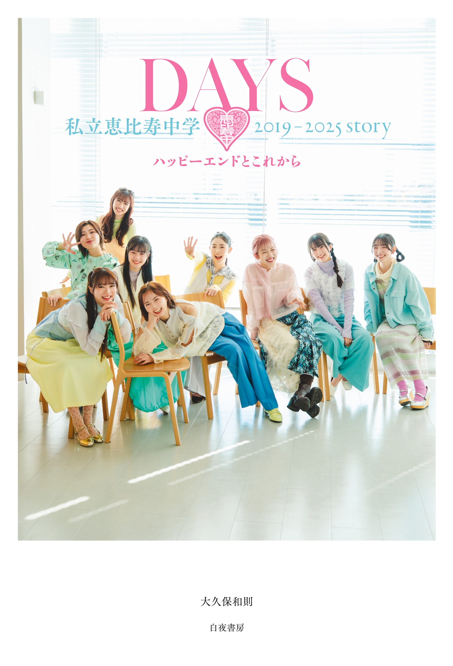私立恵比寿中学「DAYS 私立恵比寿中学 2019-2025story ハッピーエンドとこれから」セブンネット限定版書影