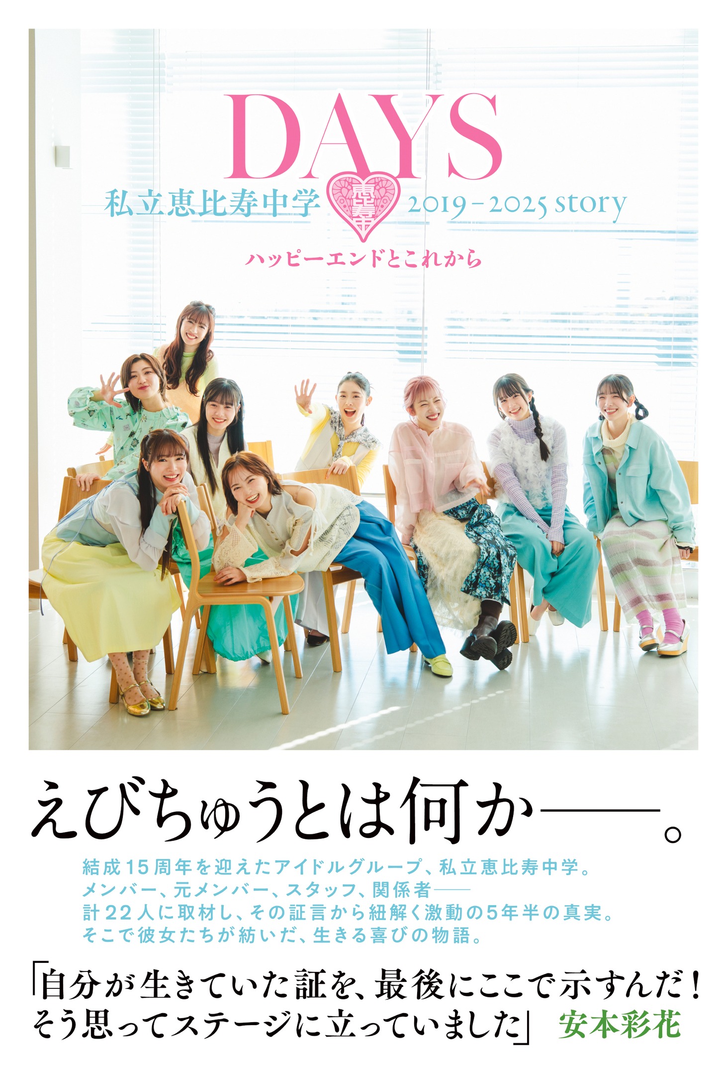 私立恵比寿中学「DAYS 私立恵比寿中学 2019-2025story ハッピーエンドとこれから」セブンネット限定版書影（帯あり）
