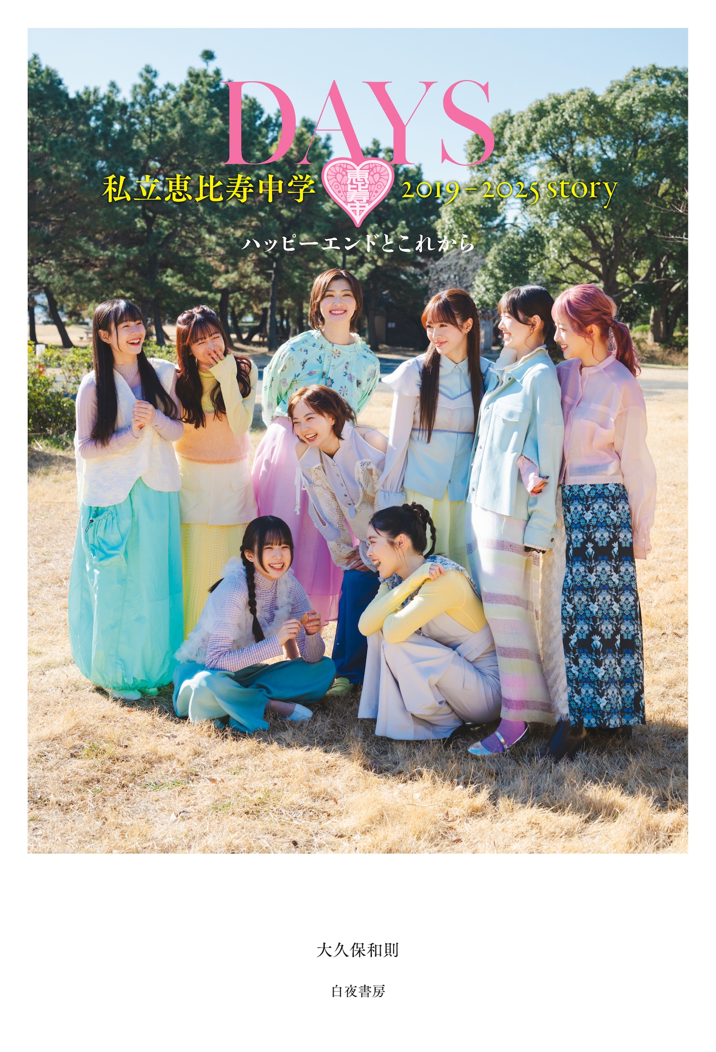 私立恵比寿中学「DAYS 私立恵比寿中学 2019-2025story ハッピーエンドとこれから」書影