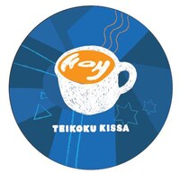 帝国喫茶「帝国喫茶III ストーリー・オブ・マイ・ライト」特典缶バッジのデザイン。