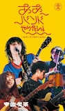 帝国喫茶「帝国喫茶III ストーリー・オブ・マイ・ライト」特典ステッカーのデザイン。
