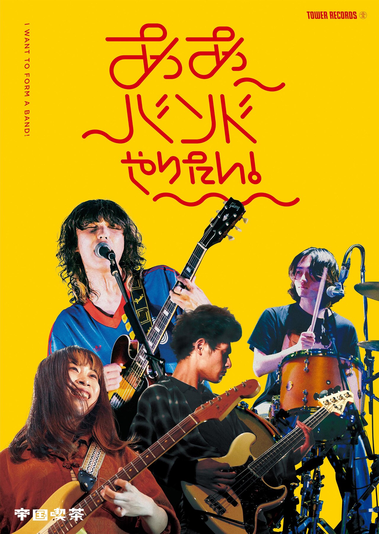 帝国喫茶、タワレコの若手バンドキャンペーン「ああバンドやりたい！」登場