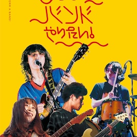 帝国喫茶、タワレコの若手バンドキャンペーン「ああバンドやりたい!」登場