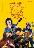 帝国喫茶×「ああバンドやりたい!」コラボポスター