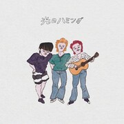 the奥歯's「光のハミング」ジャケット