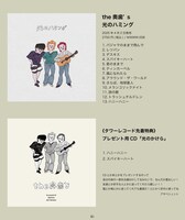 the奥歯's「光のハミング」特典告知ビジュアル