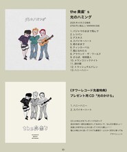 the奥歯's「光のハミング」特典告知ビジュアル