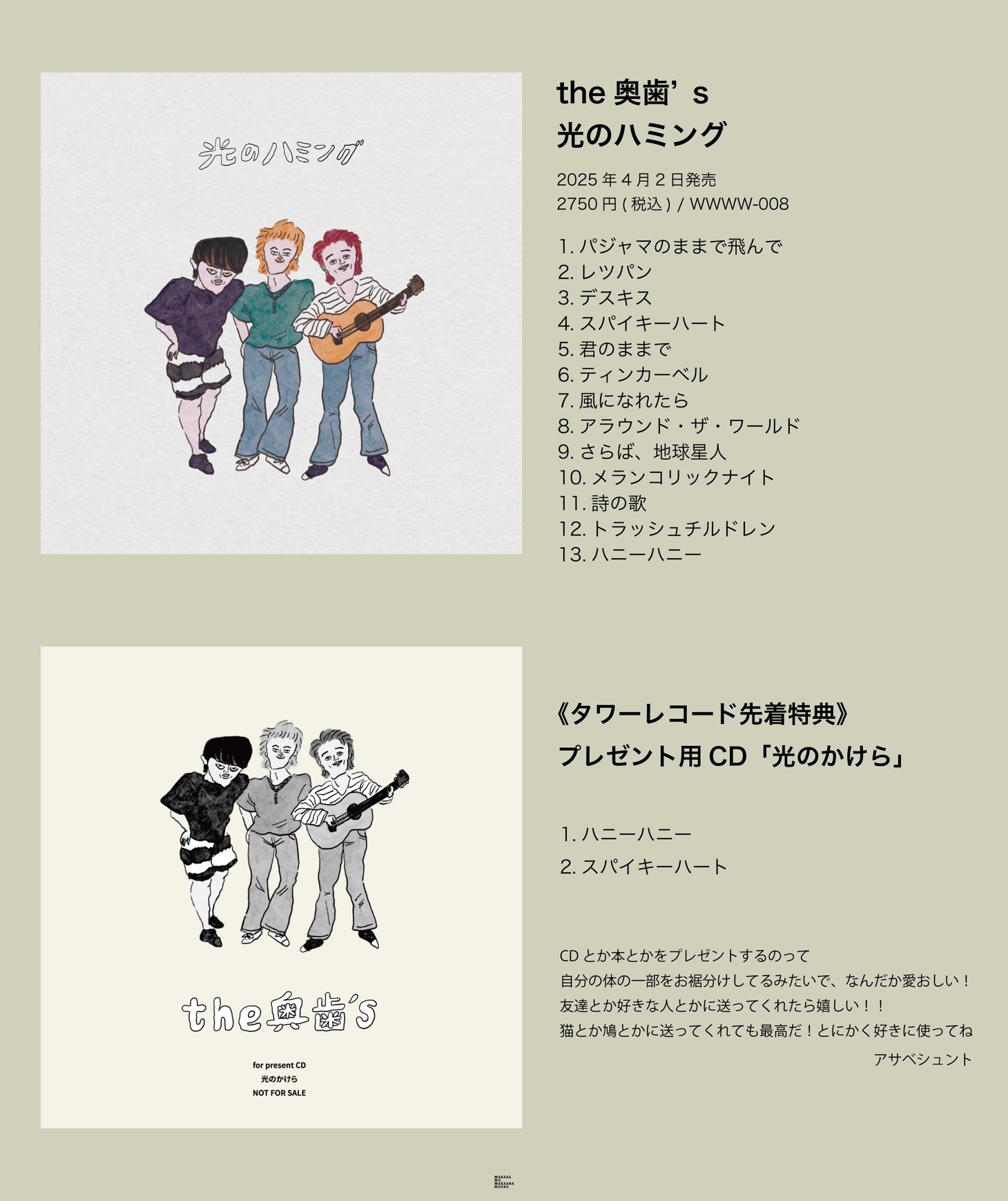 the奥歯's「光のハミング」特典告知ビジュアル