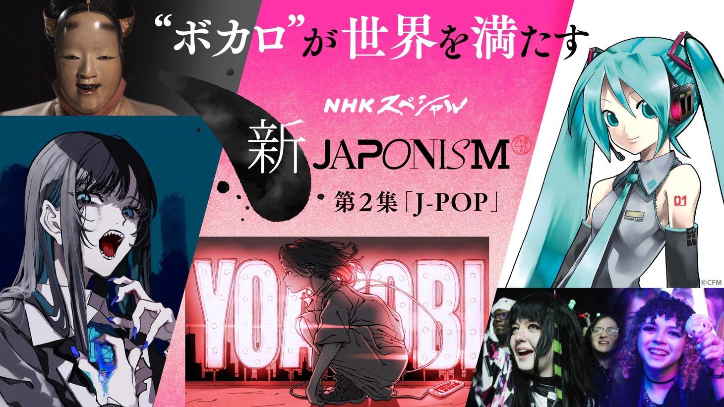 NHK総合「NHKスペシャル 新ジャポニズム 第2集 J-POP “ボカロ”が世界を満たす」キービジュアル（写真提供：NHK）