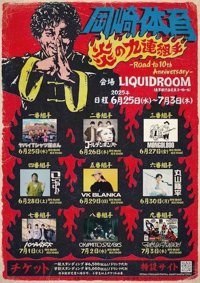 岡崎体育「炎の九連組み手 -Road to 10th Anniversary-」告知画像