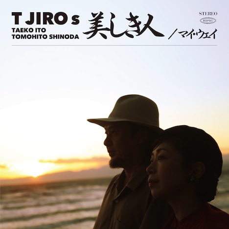 T字路s「美しき人 / マイ・ウェイ」ジャケット